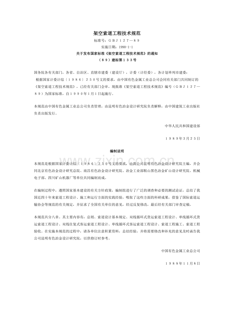 架空索道工程技术规范.doc_第1页