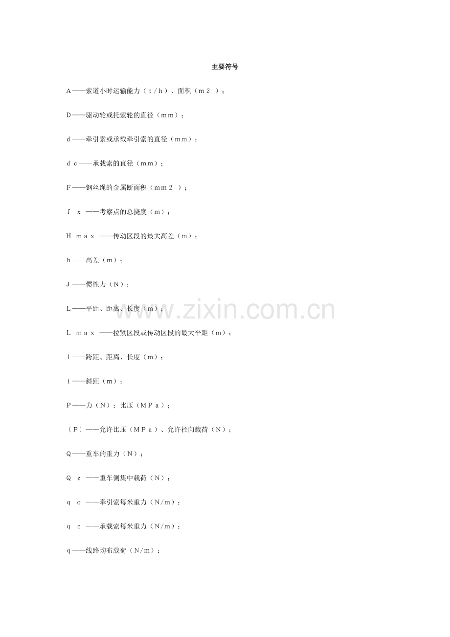 架空索道工程技术规范.doc_第2页