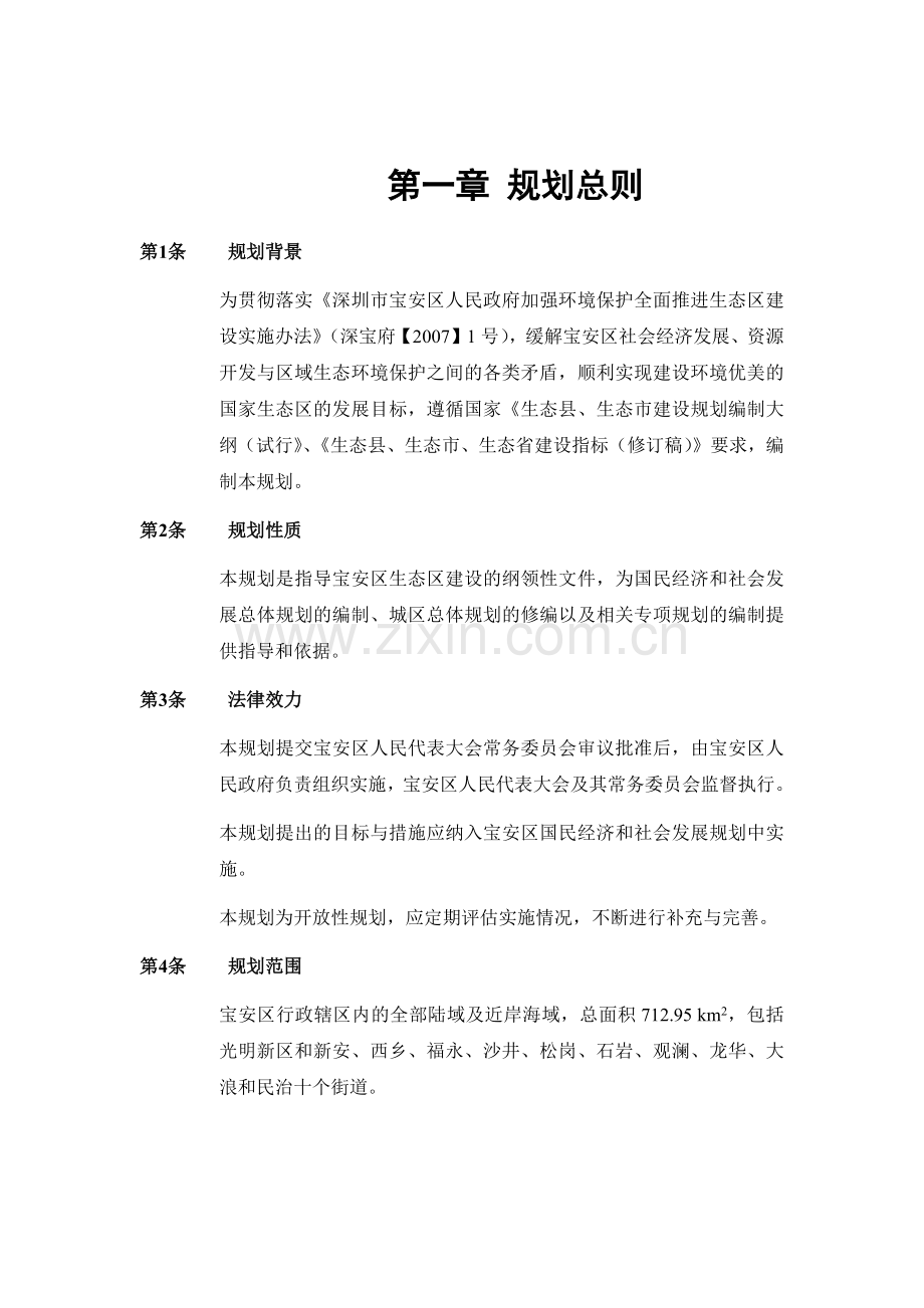 深圳生态区建设规划.docx_第1页