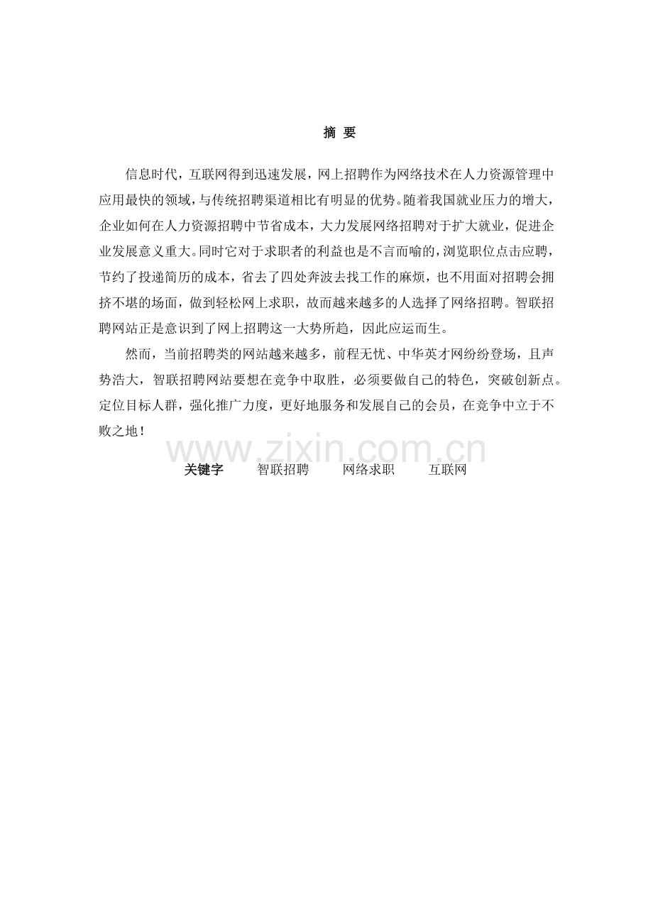 智联招聘网站案例分析.docx_第2页
