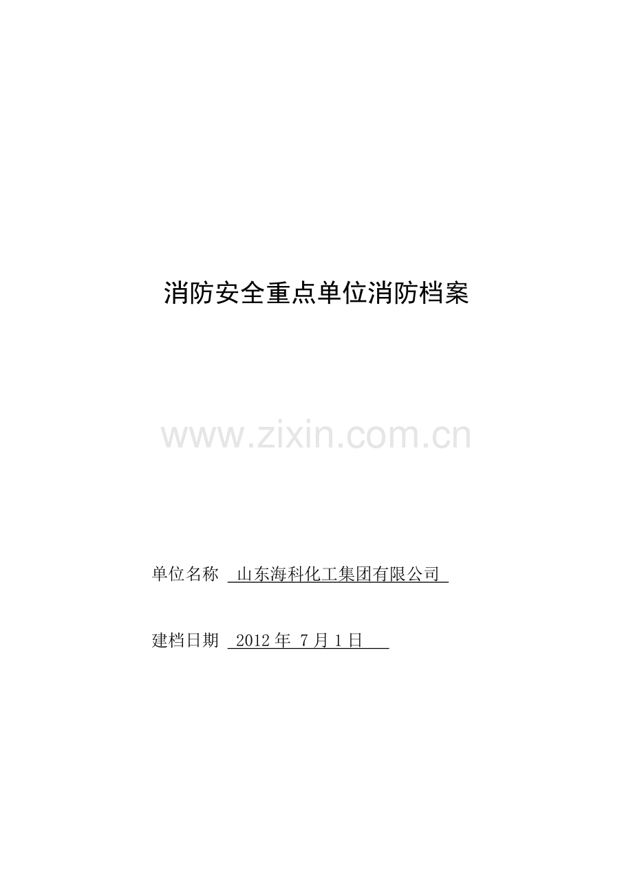 消防队档案原表.docx_第1页