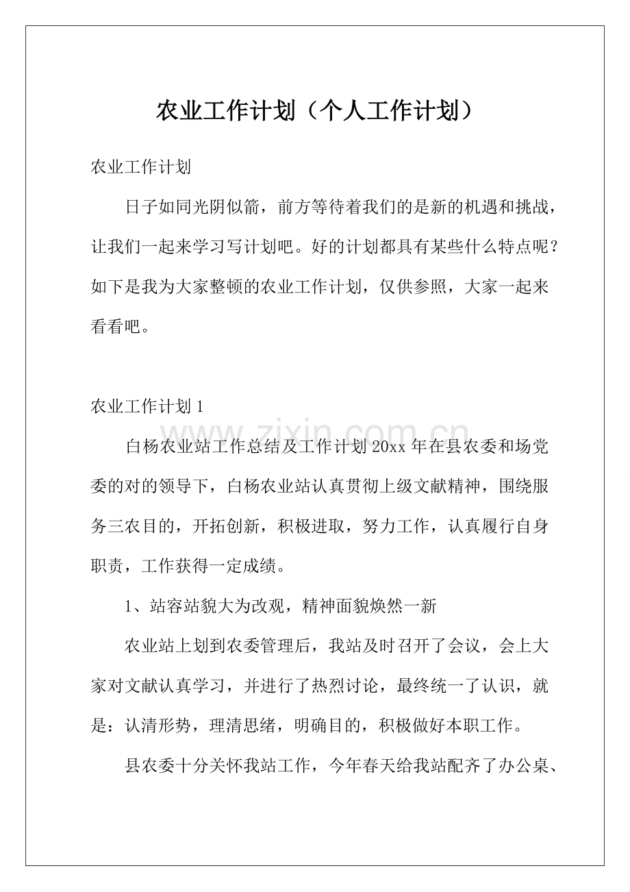 农业工作计划2023年个人工作计划.docx_第1页