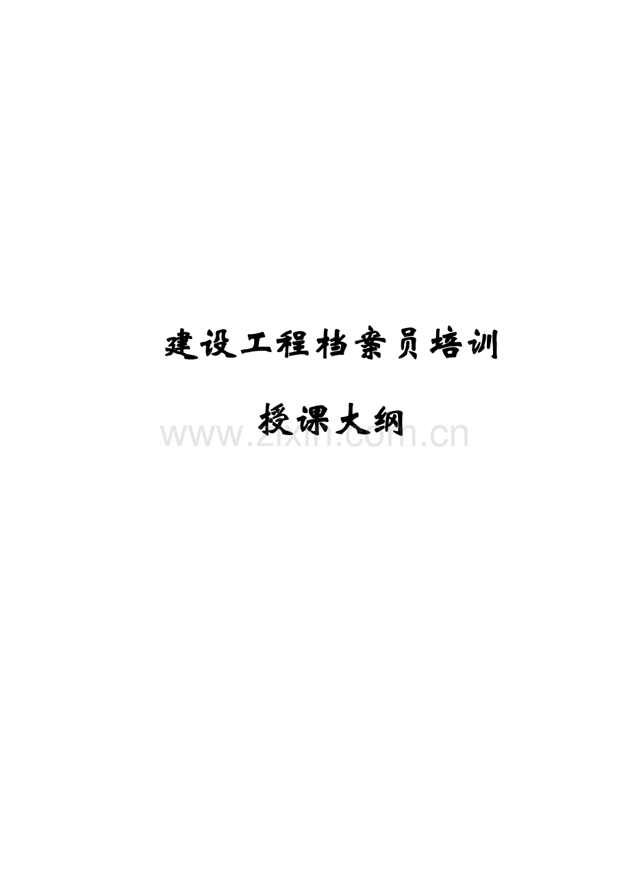 建设工程档案员培训.docx_第1页