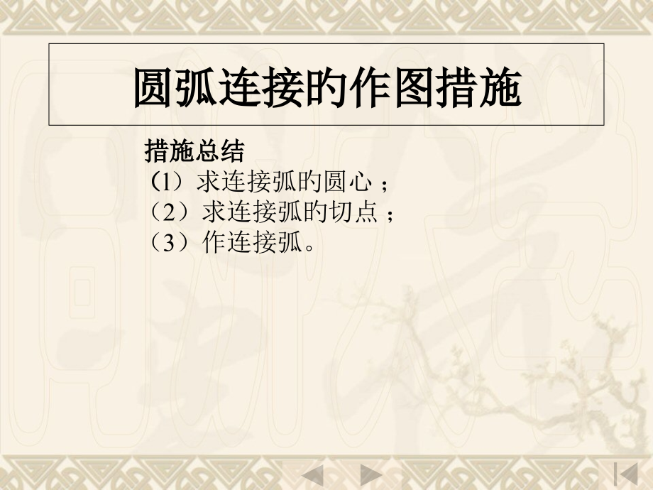 机械制图圆弧连接的作图方法.pptx_第1页