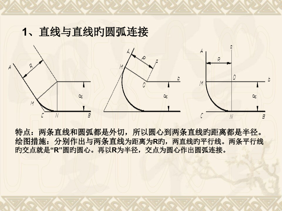 机械制图圆弧连接的作图方法.pptx_第2页