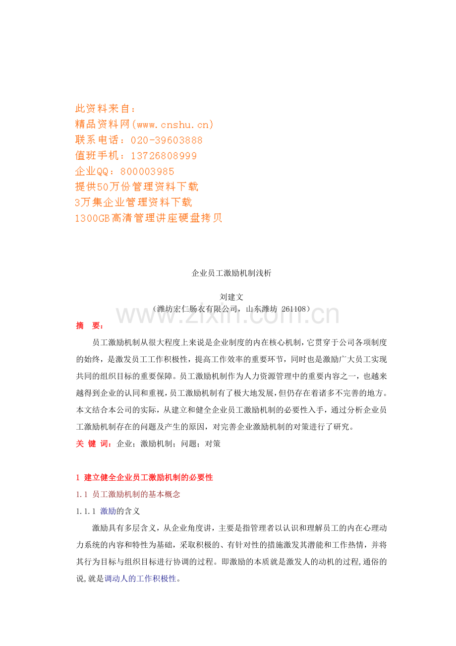 浅析企业员工激励机制.doc_第1页