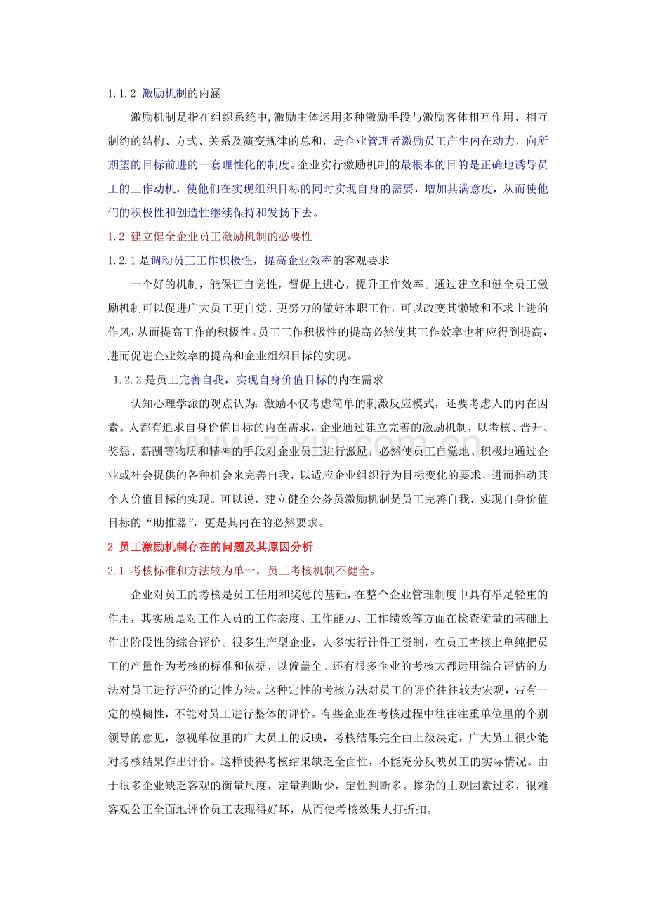 浅析企业员工激励机制.doc_第2页