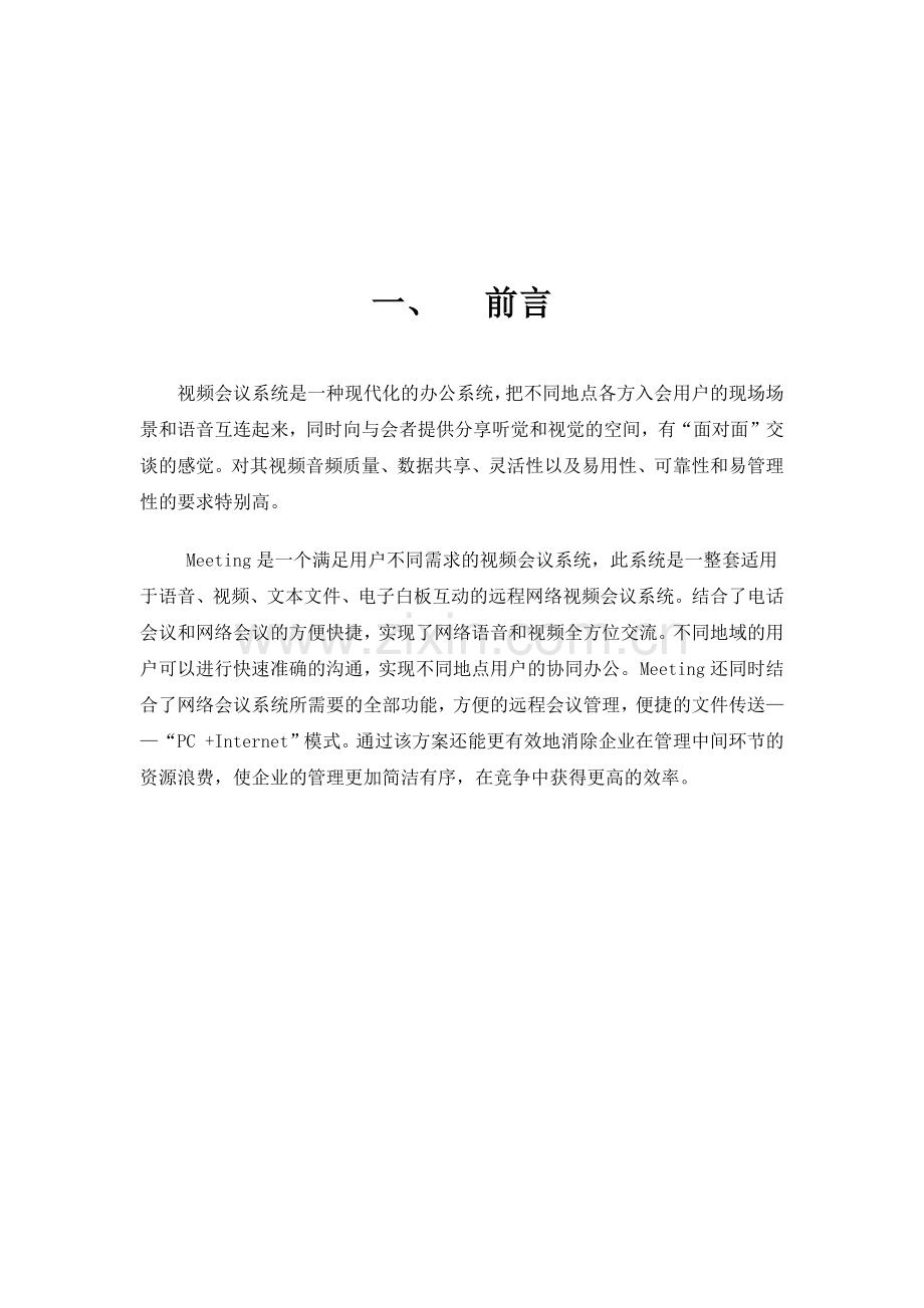 广州某公司软件式视频会议设计方案.docx_第2页