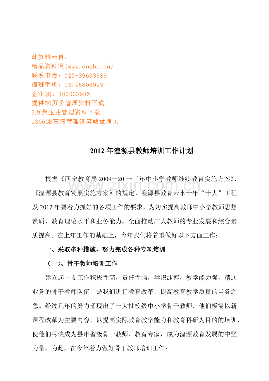 湟源县教师培训工作计划书.doc_第1页
