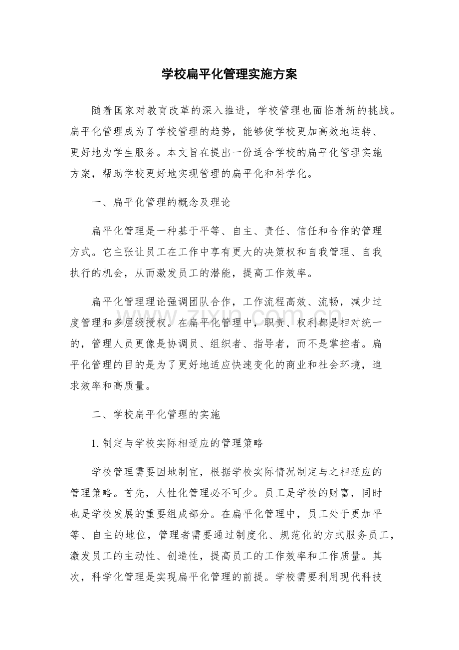 学校扁平化管理实施方案.docx_第1页