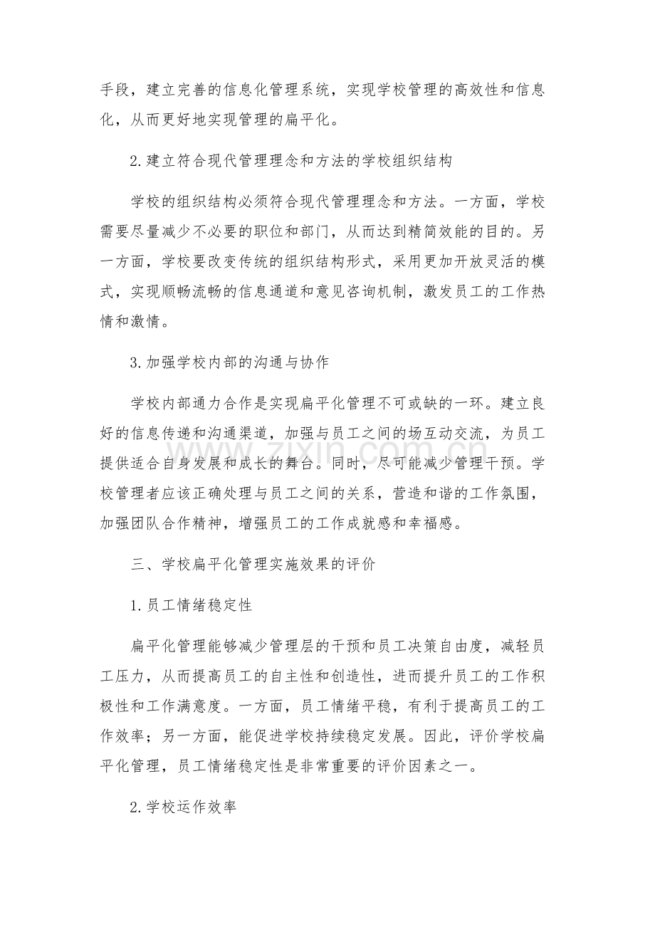 学校扁平化管理实施方案.docx_第2页