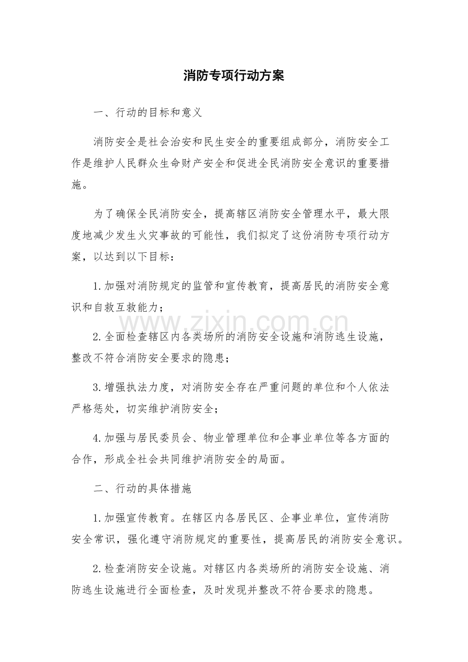 消防专项行动方案.docx_第1页