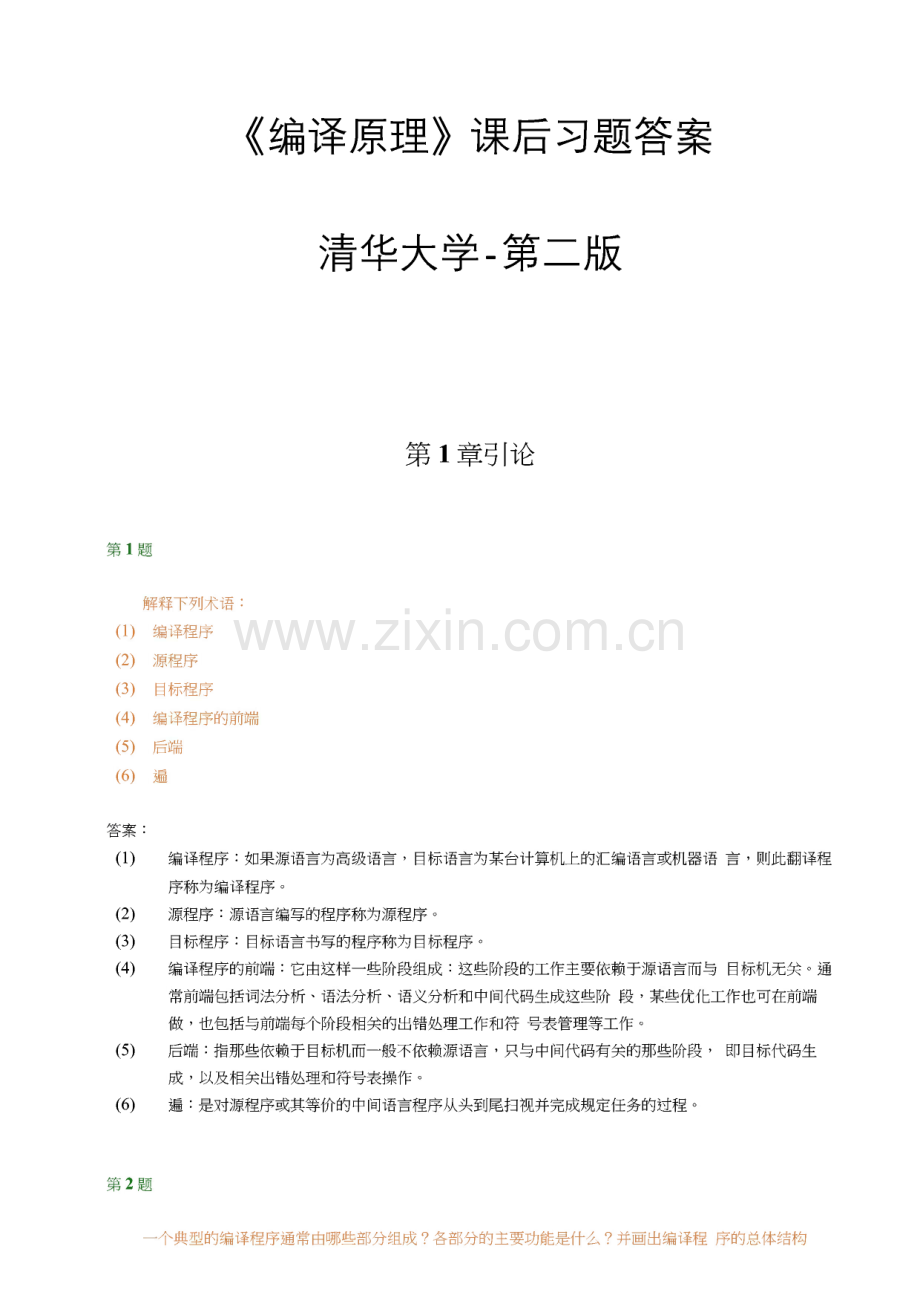 《编译原理》课后习题答案-清华大学-第二版.pdf_第2页
