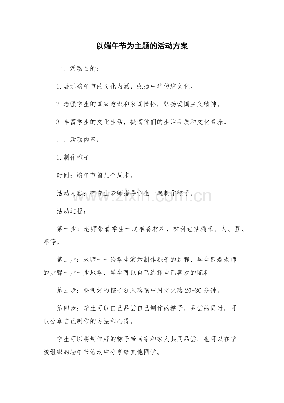 以端午节为主题的活动方案.docx_第1页