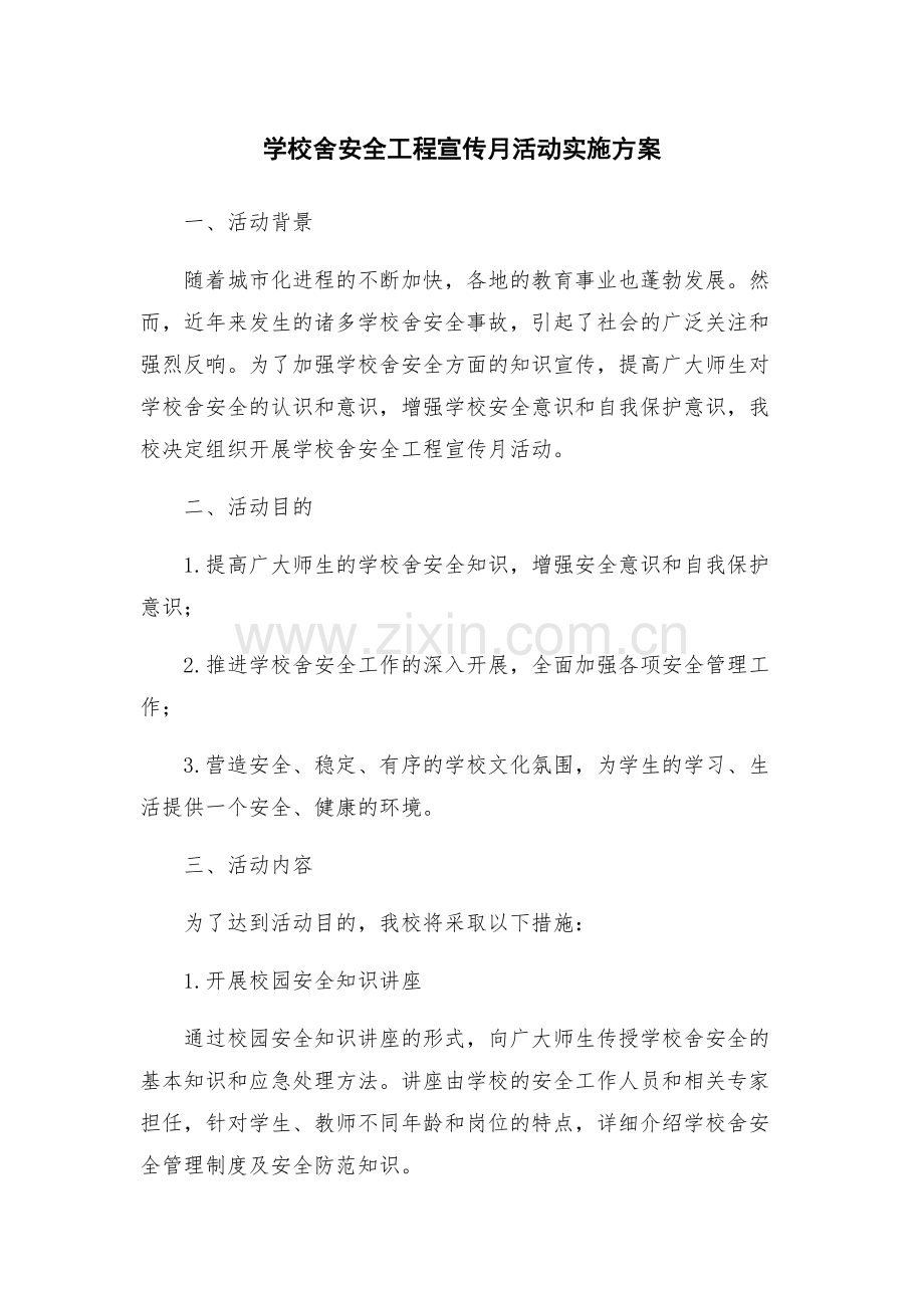 学校舍安全工程宣传月活动实施方案.docx_第1页