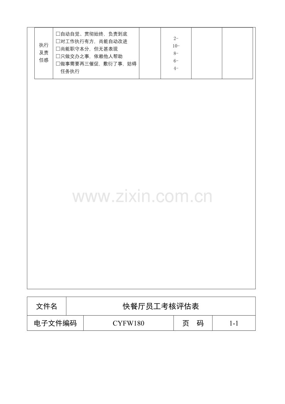 快餐厅员工考核评估表.docx_第2页