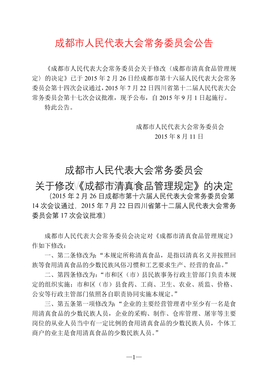 成都市清真食品管理规定(2015年修正).doc_第1页