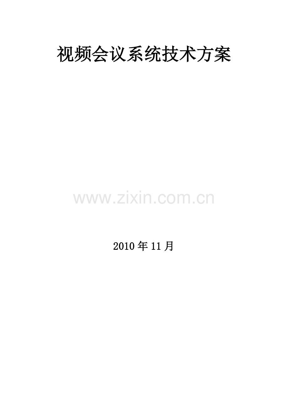 视频会议7点高清720P方案.docx_第1页