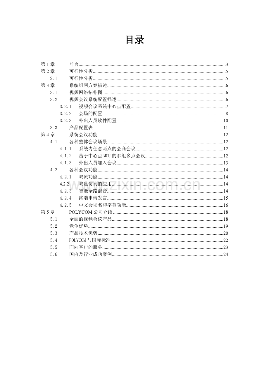 视频会议7点高清720P方案.docx_第2页