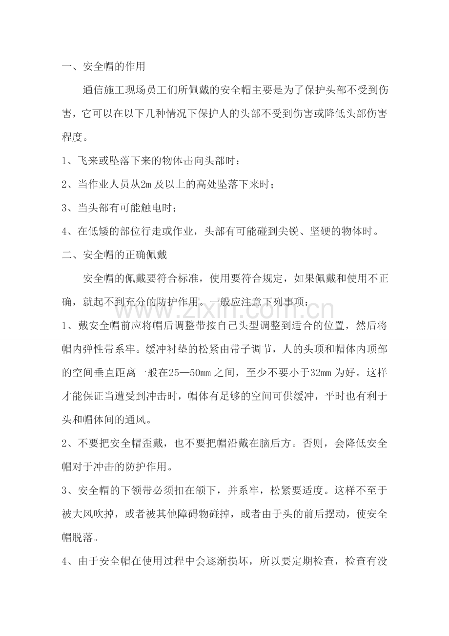 安全帽的使用.doc_第1页