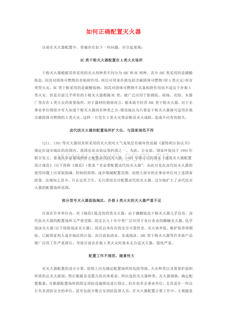 如何正确配置灭火器.doc_第1页