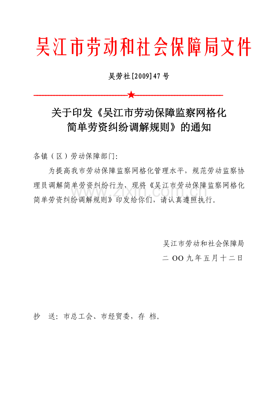 简单劳资纠纷调解规则》的通知.docx_第1页