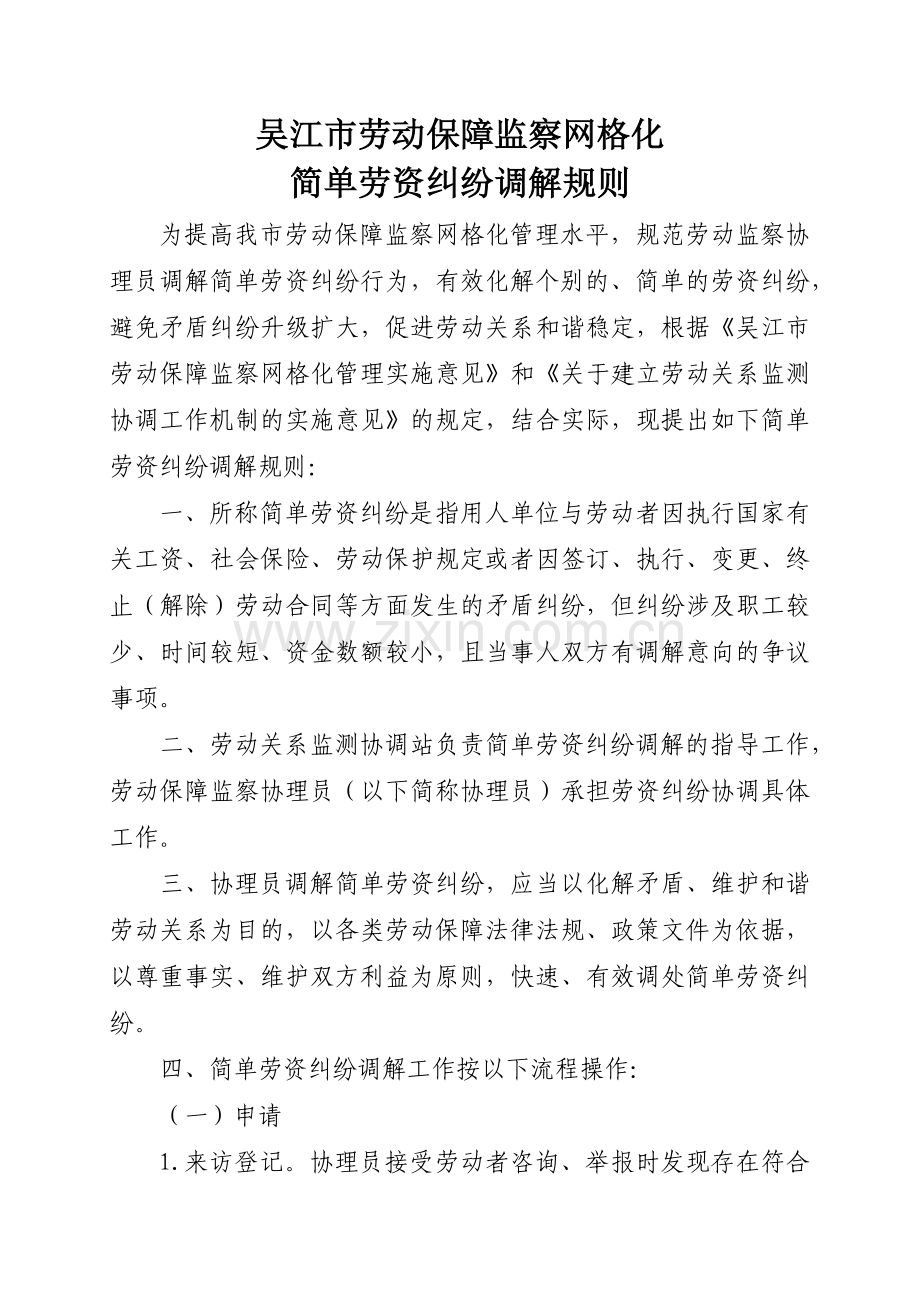 简单劳资纠纷调解规则》的通知.docx_第2页
