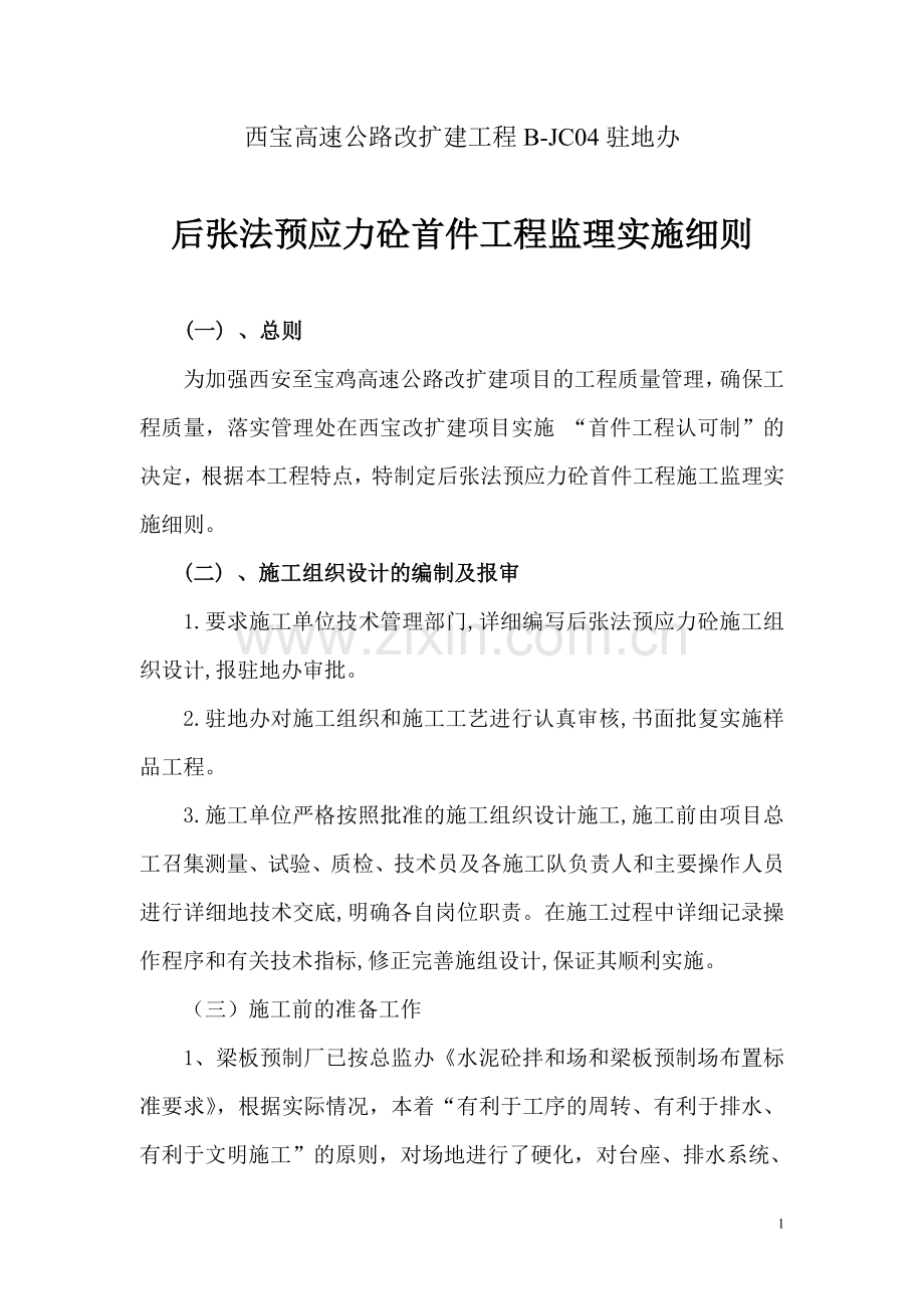 B-JCO4驻地办桥后张法空心板首件工程桥梁监理实施细则..doc_第1页