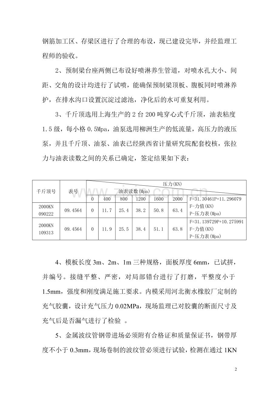 B-JCO4驻地办桥后张法空心板首件工程桥梁监理实施细则..doc_第2页