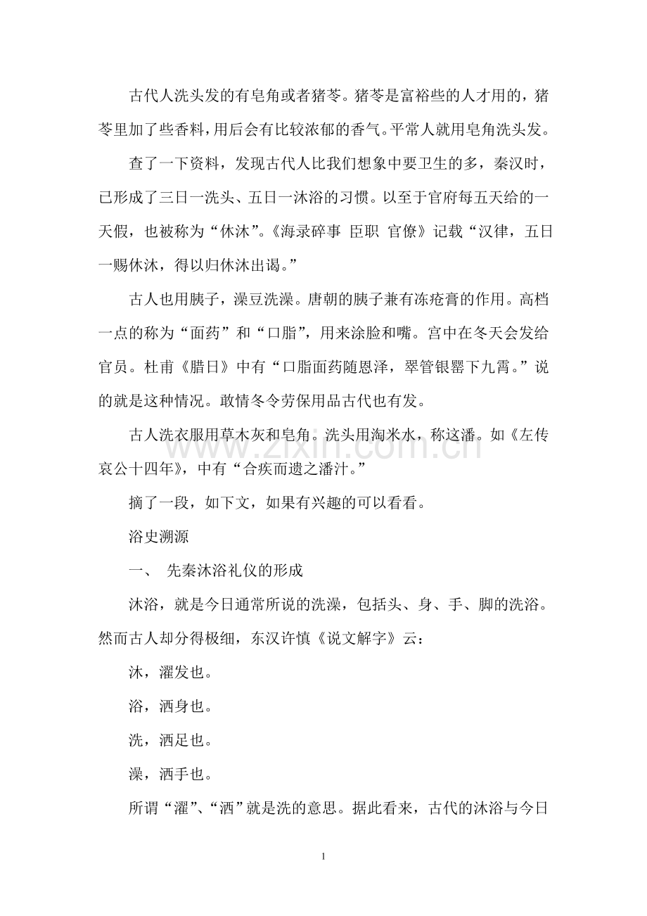 古代人洗头发的有皂角或者猪苓.doc_第1页
