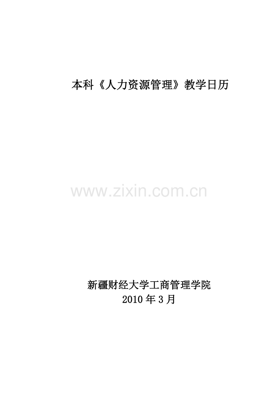 本科人力资源管理教学日历.docx_第1页