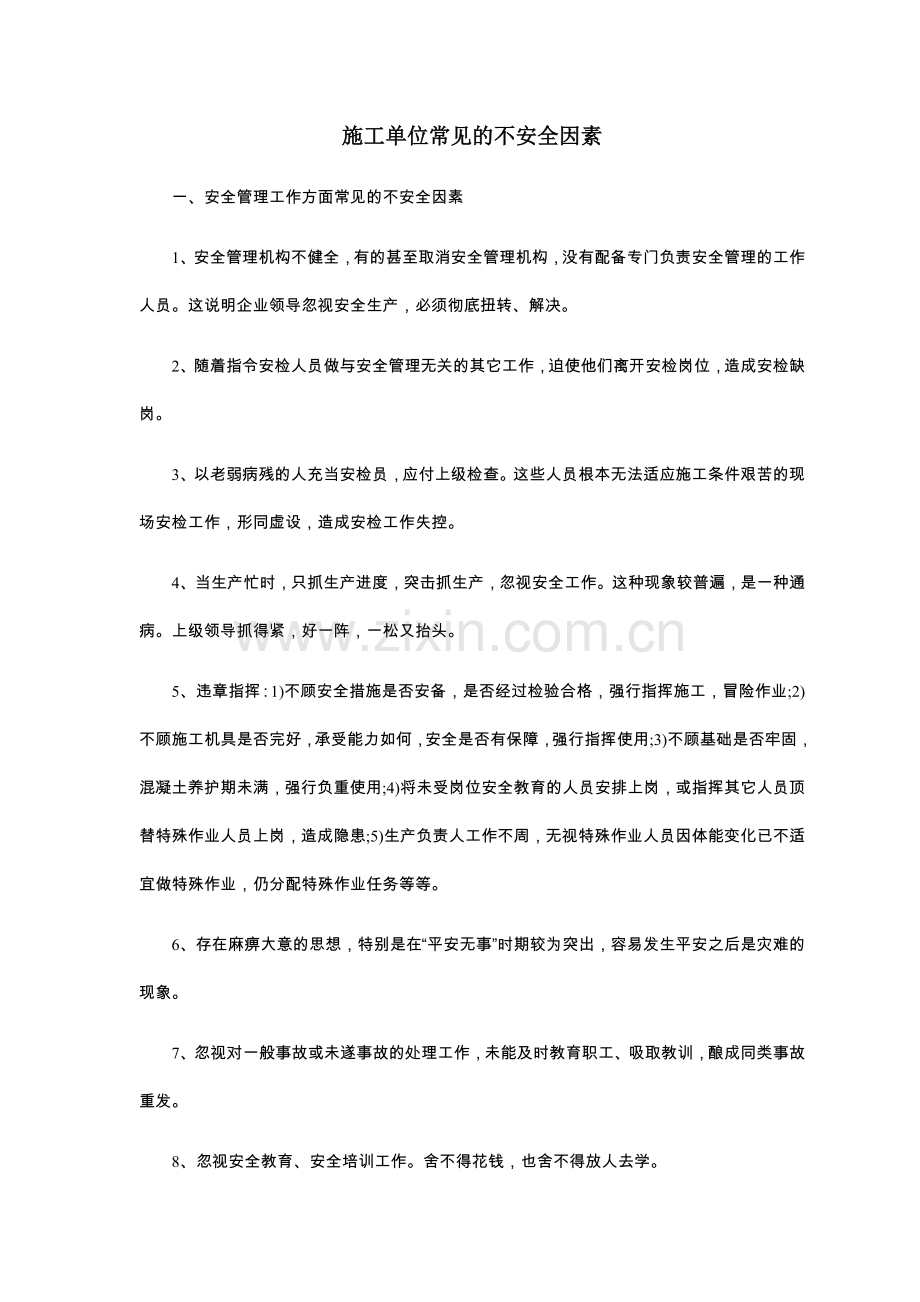 施工单位常见的不安全因素.doc_第1页