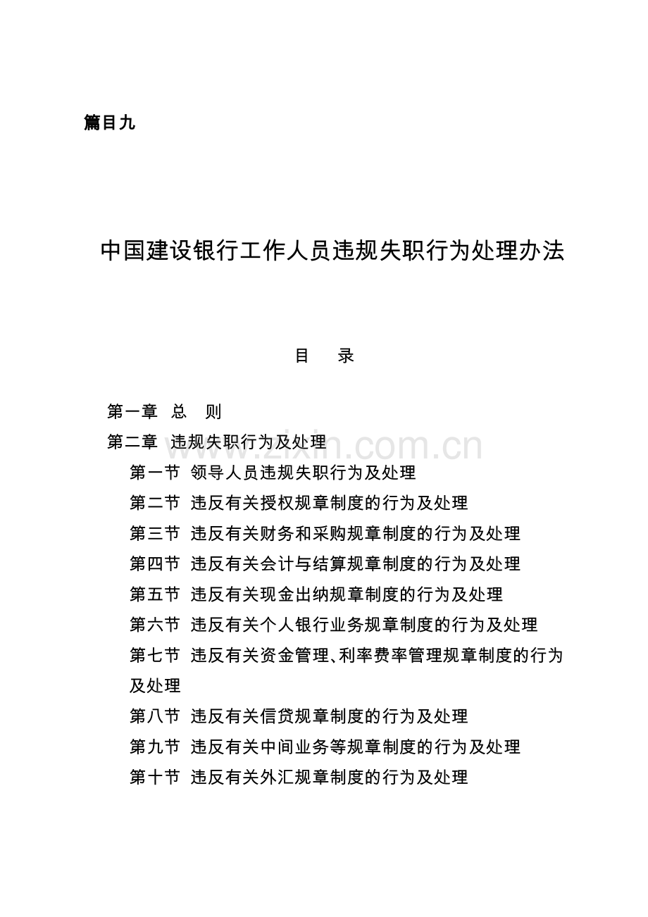 篇目九中国某银行工作人员违规失职行为处理办法.docx_第1页