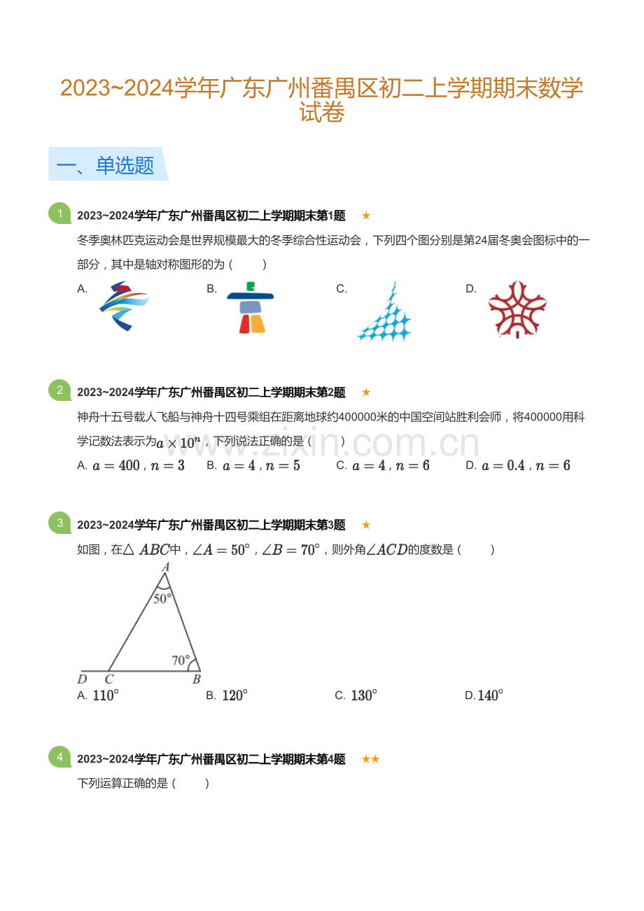 广东省广州番禺区2023-2024学年八年级上学期期末数学试卷（含答案）.docx_第1页