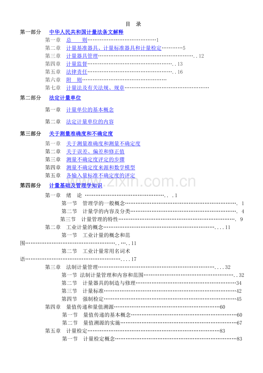 职工培训教材计量管理员培训教材.docx_第2页