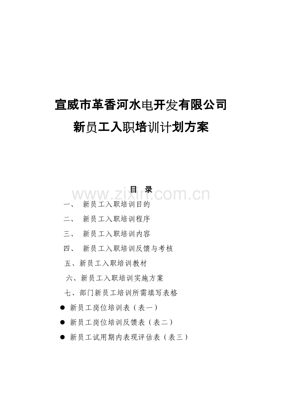 某公司新员工入职培训计划方案.docx_第1页
