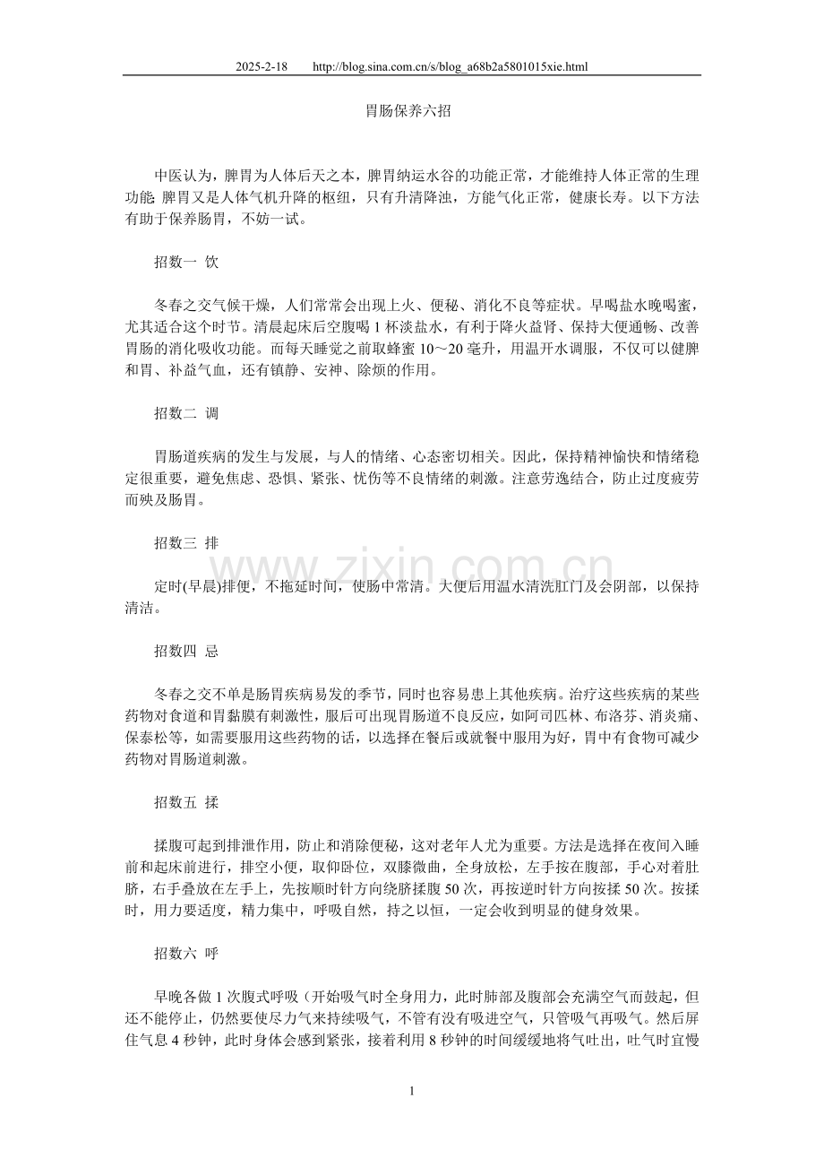 胃肠保养六招.doc_第1页