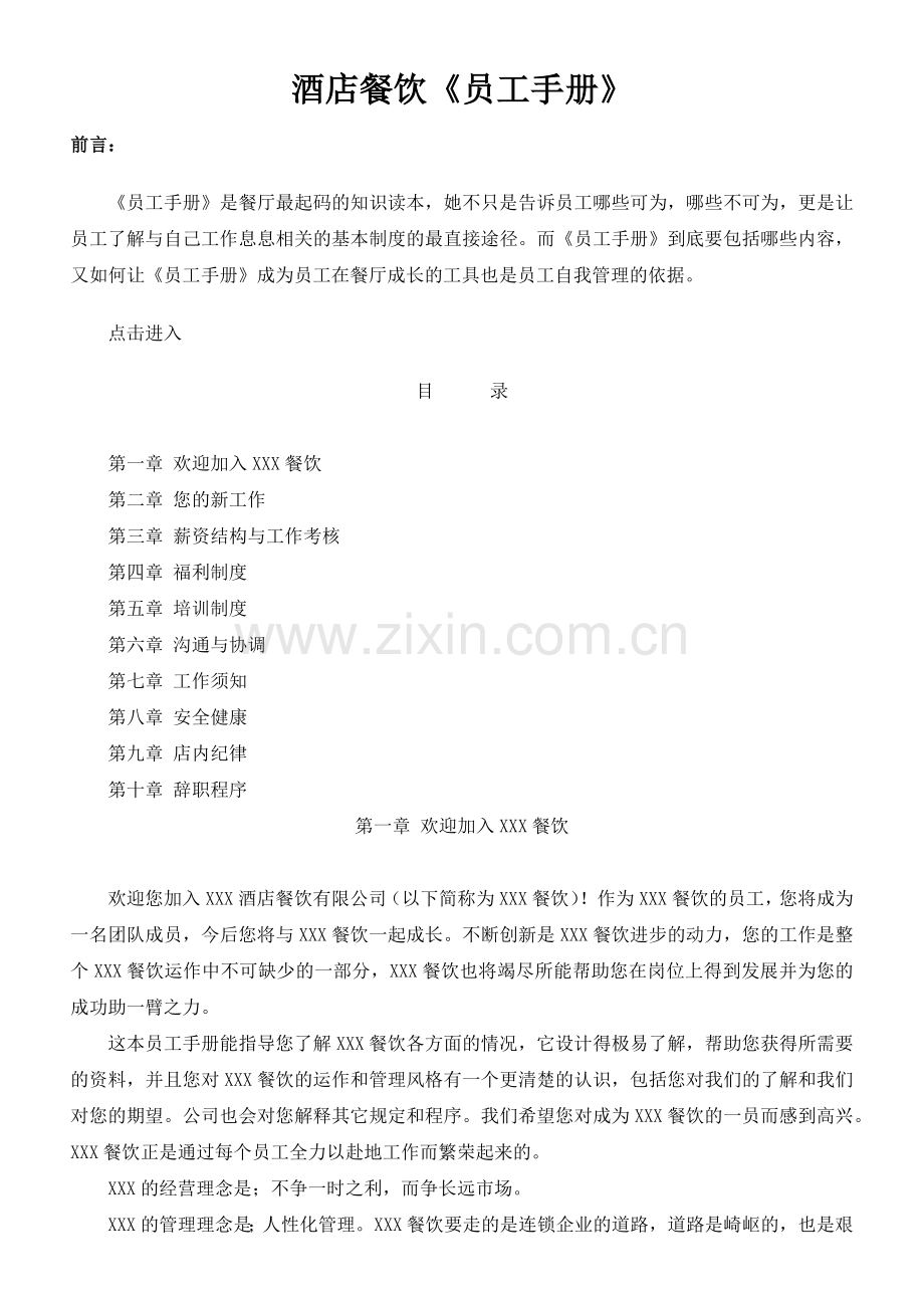 餐饮酒店《员工手册》.docx_第1页