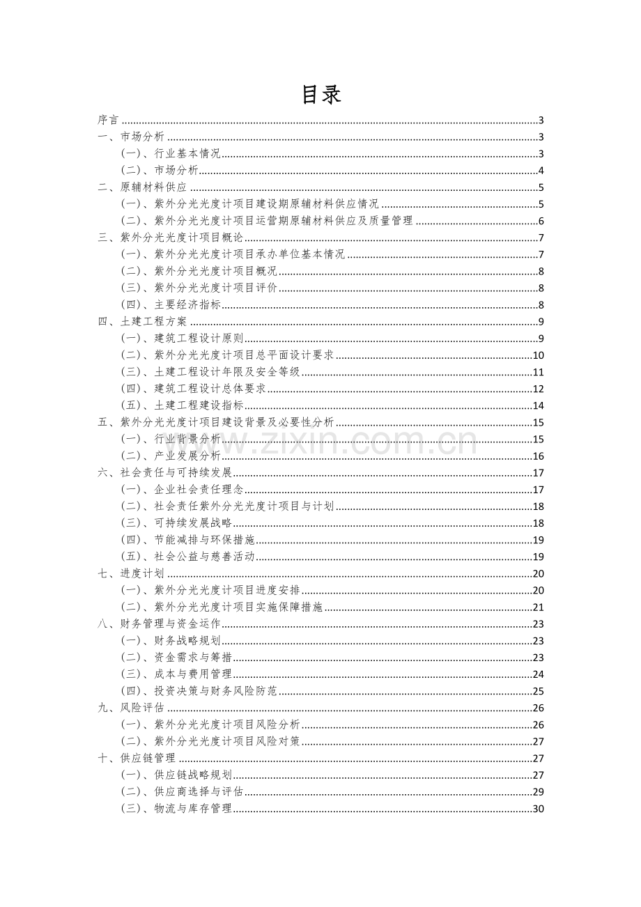 紫外分光光度计项目深度研究分析报告.docx_第2页