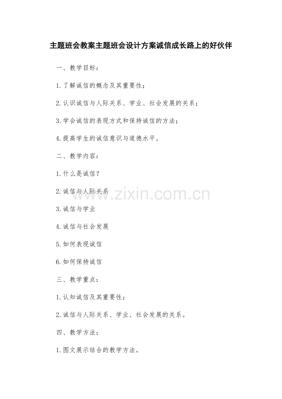 主题班会教案主题班会设计方案诚信成长路上的好伙伴.docx_第1页