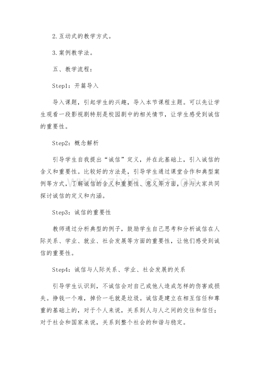 主题班会教案主题班会设计方案诚信成长路上的好伙伴.docx_第2页