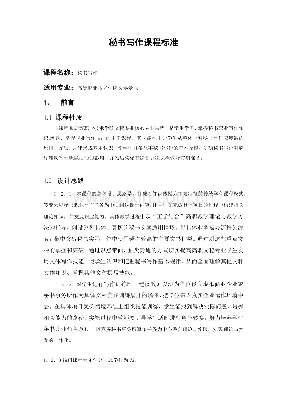 秘书写作课程标准.docx_第1页
