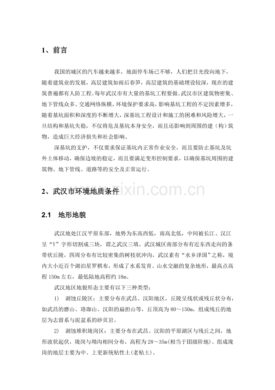 武汉地区深基坑支护设计浅探.doc_第1页