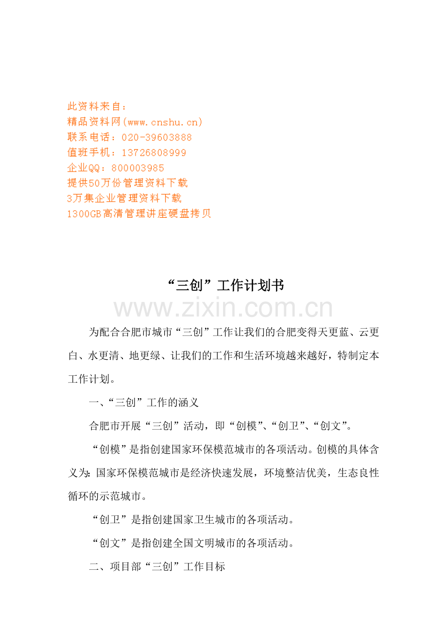 肥市城市三创工作计划书.docx_第1页