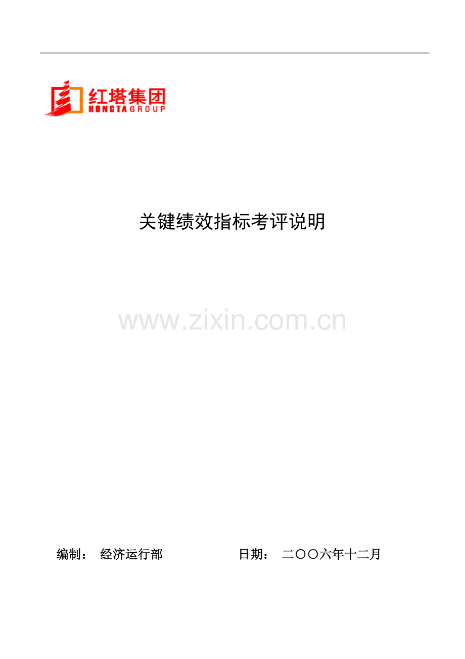 红塔集团关键绩效指标考评说明.docx_第1页