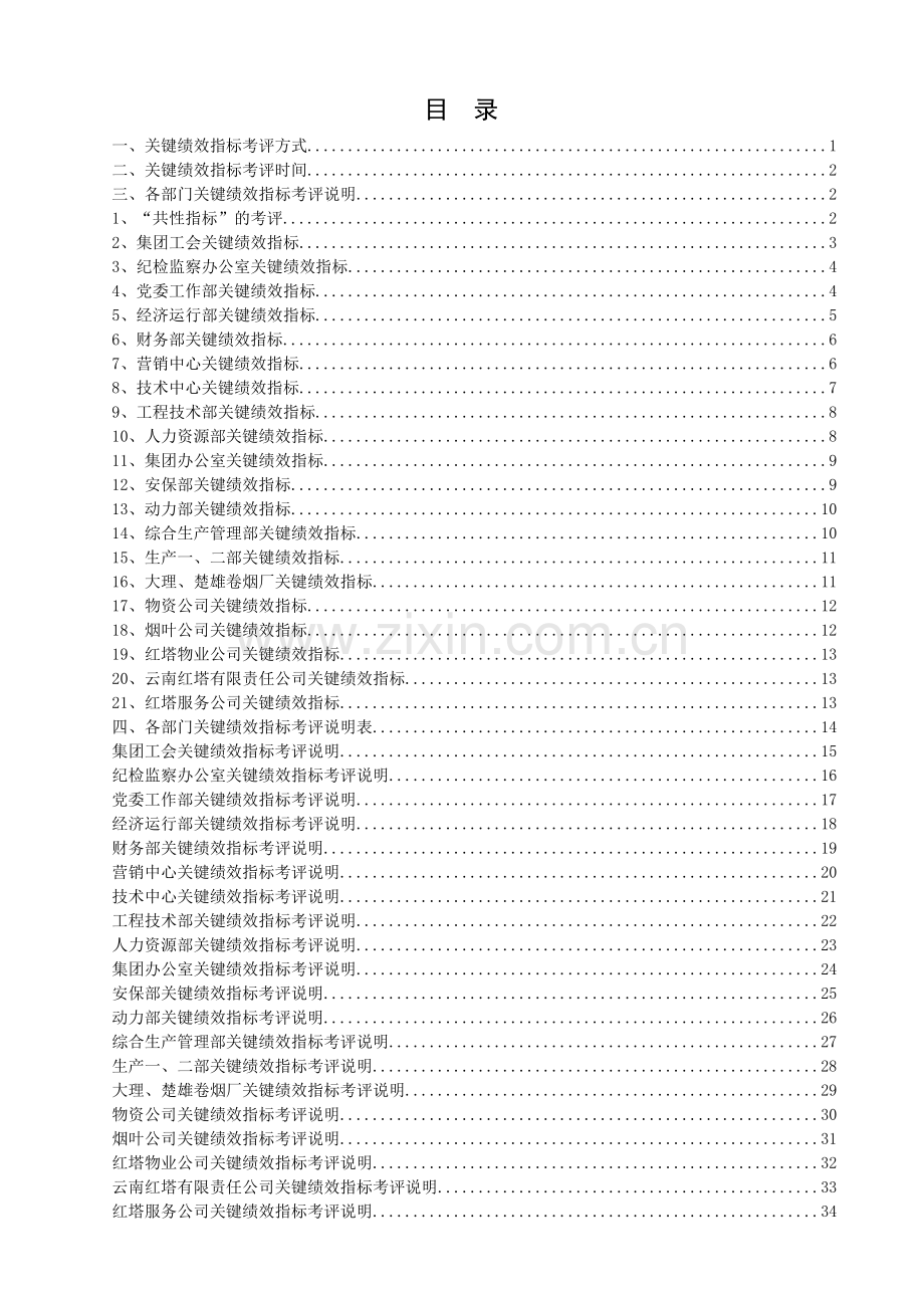 红塔集团关键绩效指标考评说明.docx_第2页