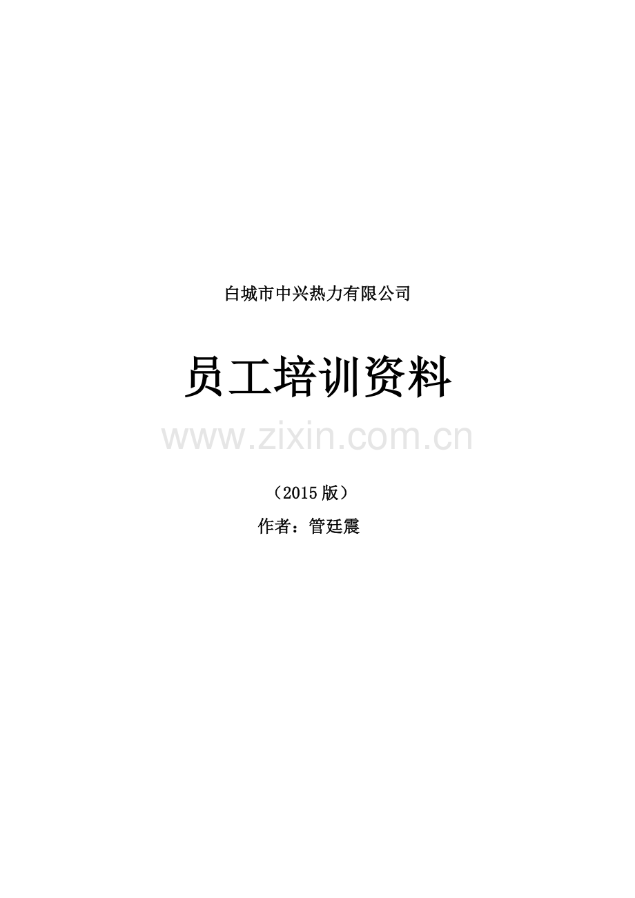 白城市中兴热力有限公司员工培训资料.docx_第1页