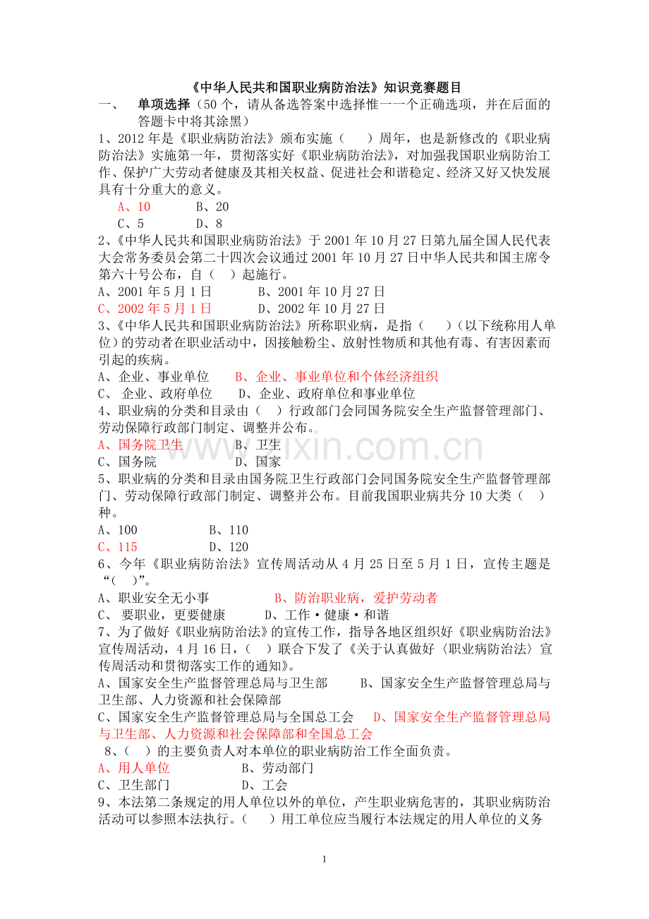 中华人民共和国职业病防治知识竞赛.doc_第1页