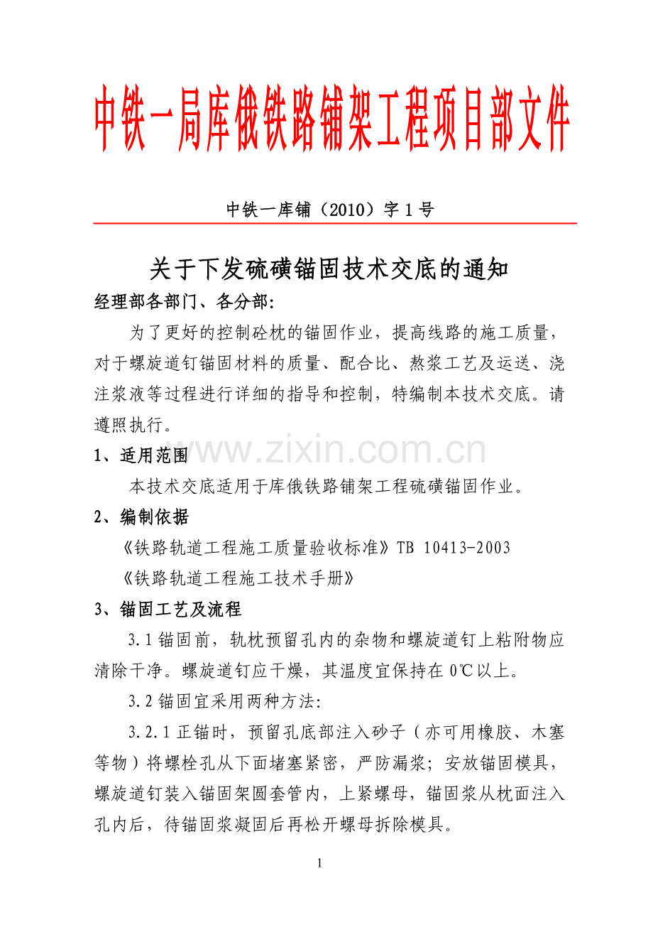 硫磺锚固技术交底.doc_第1页