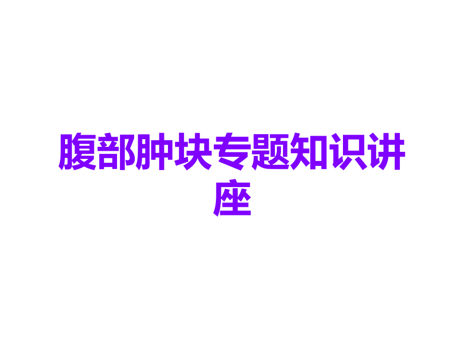 腹部肿块专题知识讲座.ppt_第1页